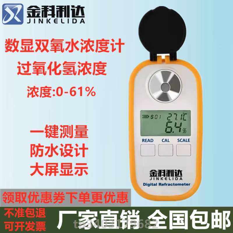 彩屏充电数显双氧水浓度计电子过氧化氢溶液纯度含量检测测试仪