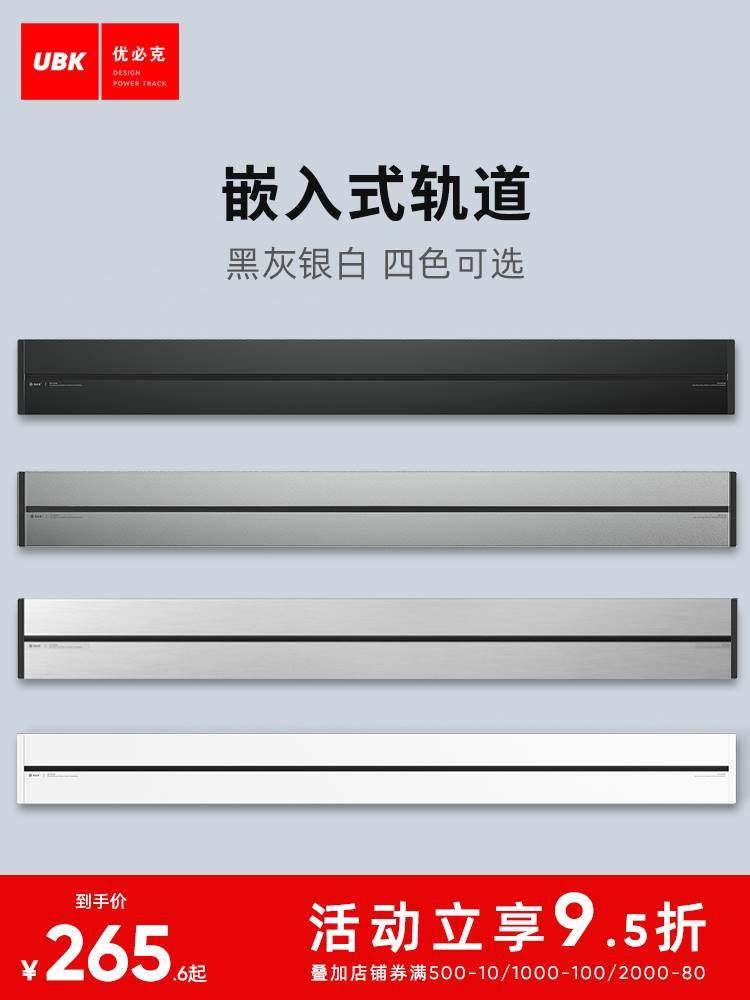 优必克q系列嵌入式暗装 轨道插座家庭办公专用铝合金插线板可移动