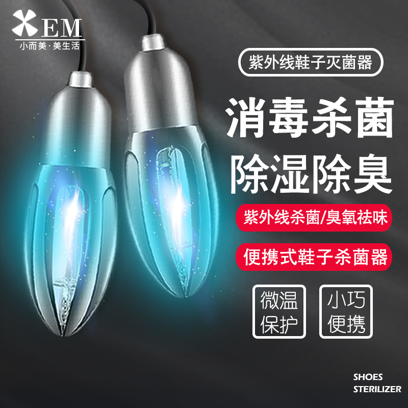 小而美鞋子紫外线消毒灯杀菌除臭
