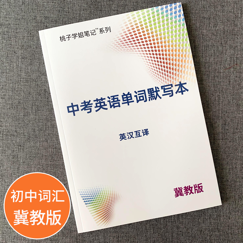 冀教版初中七八九年级单词默写本