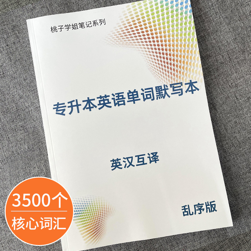 专升本插本英语单词默写本