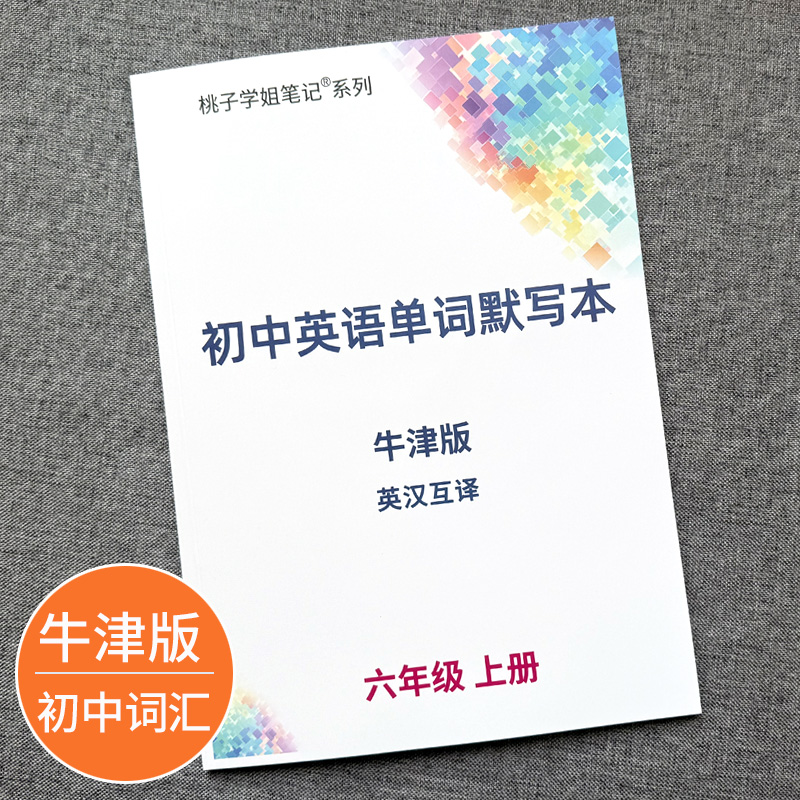 牛津版初中英语单词默写本