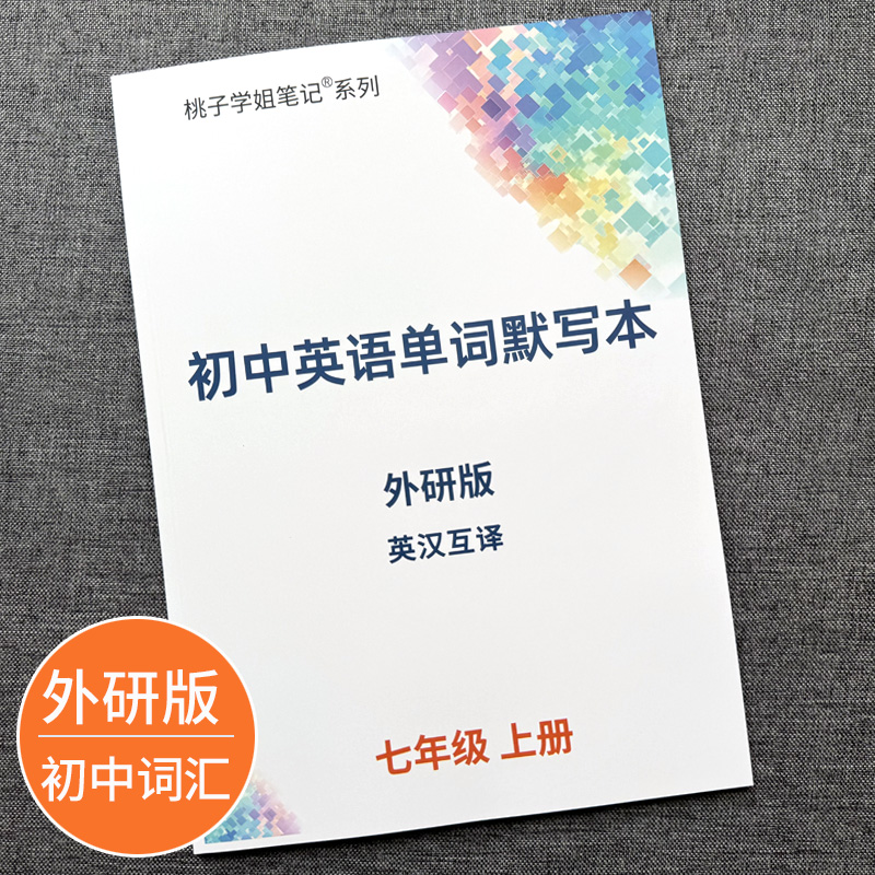 外研版初中英语单词默写本