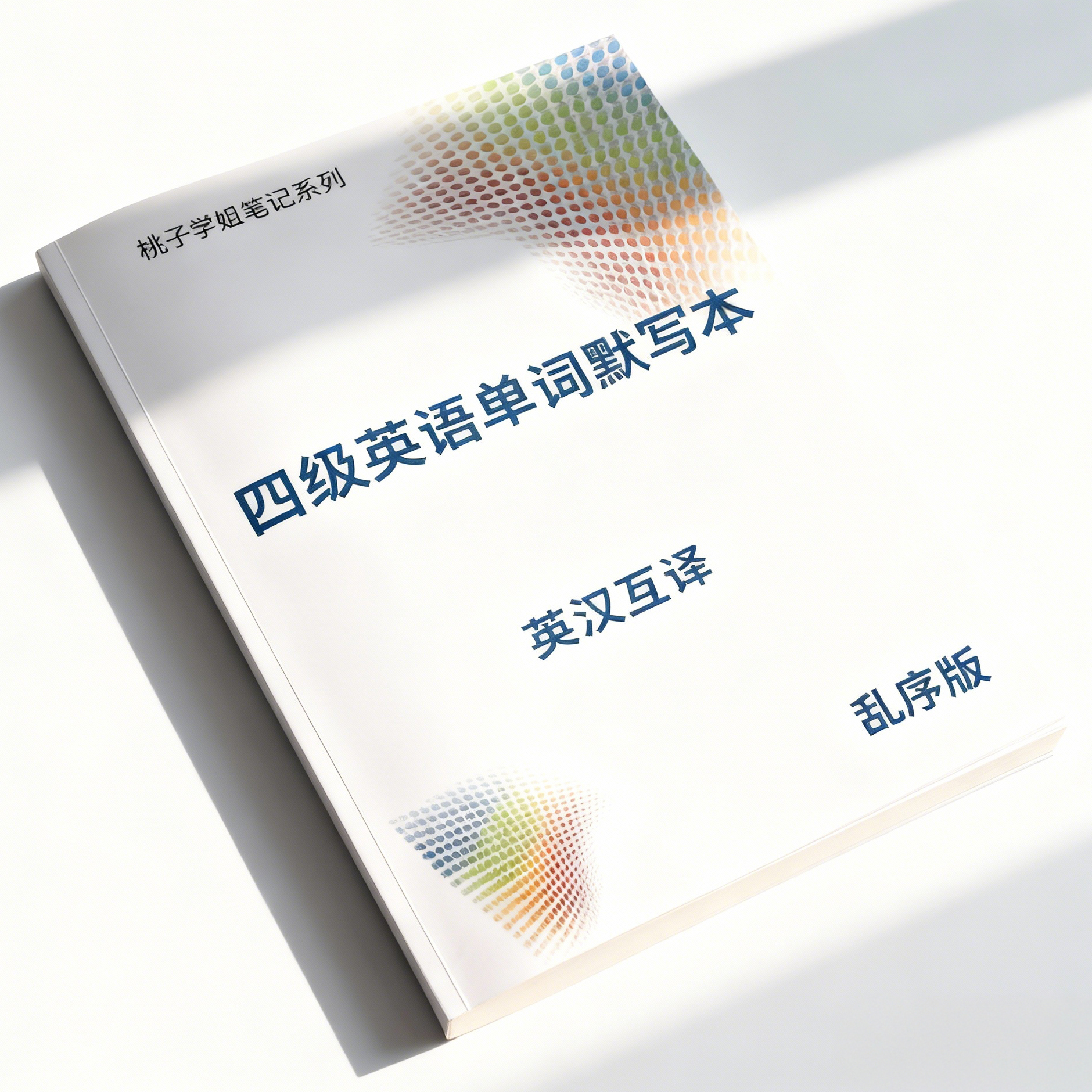 大学英语四级单词默写本