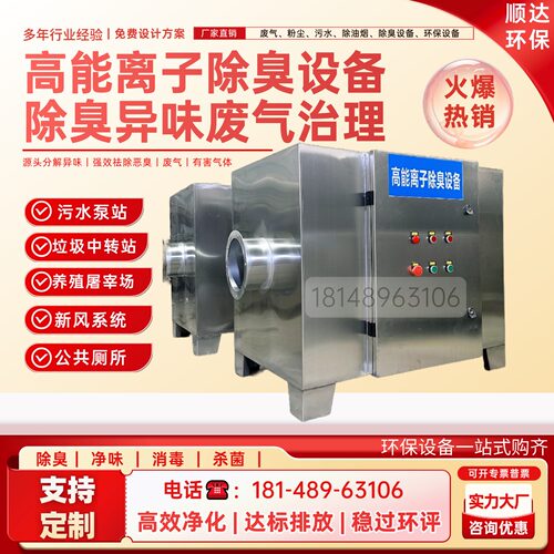 泵站高能离子发生器除臭设备工业废气除异味等离子空气净化一体机