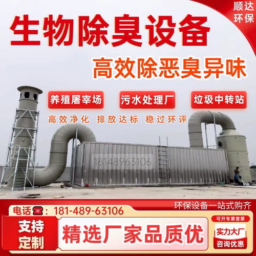 不锈钢生物除臭设备厂家PP生物滤箱屠宰养殖污水臭气环保净化装置