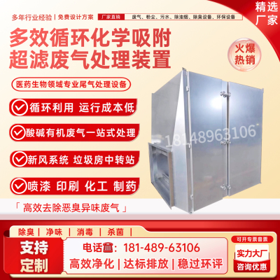 多效循环化学超滤废气处理设备实验室化工有机废气净化塔环评达标