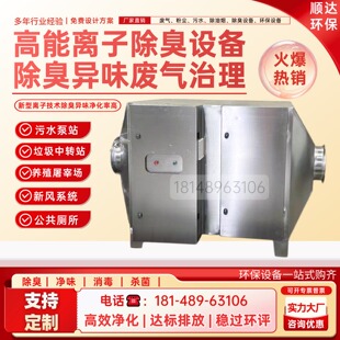 高能离子除臭设备 工业污水厂垃圾站养殖场废气异味净化装置 泵站