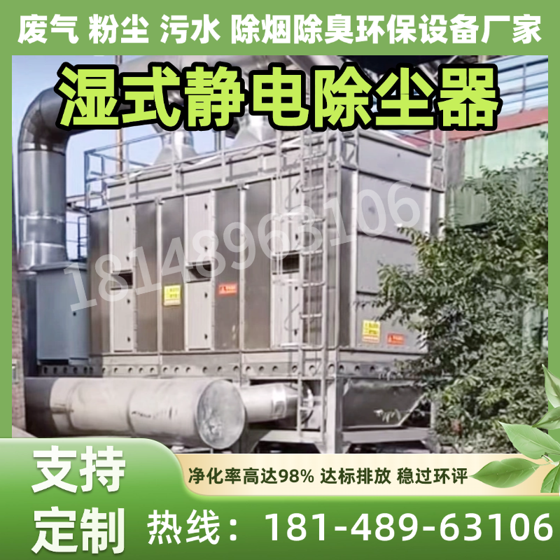 高压湿式静电除尘器铸造冶炼烟气颗粒物工业黑白油烟粉尘净化设备