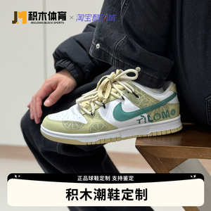 球鞋定制 NikeDunk酒鬼柠檬莫吉托复古男 低帮休闲板鞋DV0833-100