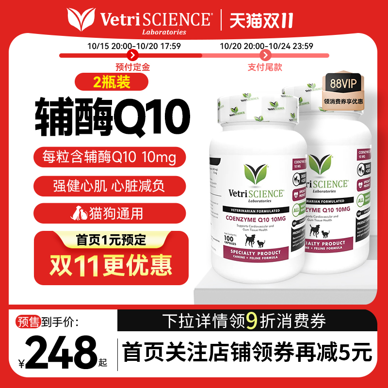 【双11预售！辅酶Q10*2瓶】VetriScience宠物大师猫狗强心脏临期