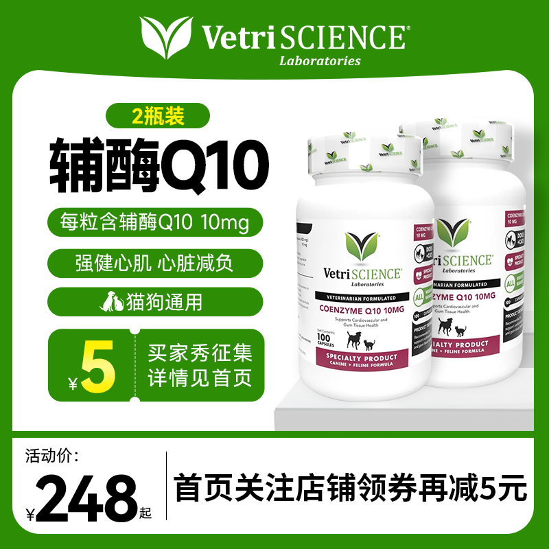 【辅酶Q10*2瓶】VetriScience宠物大师猫狗保护心脏部分品临期