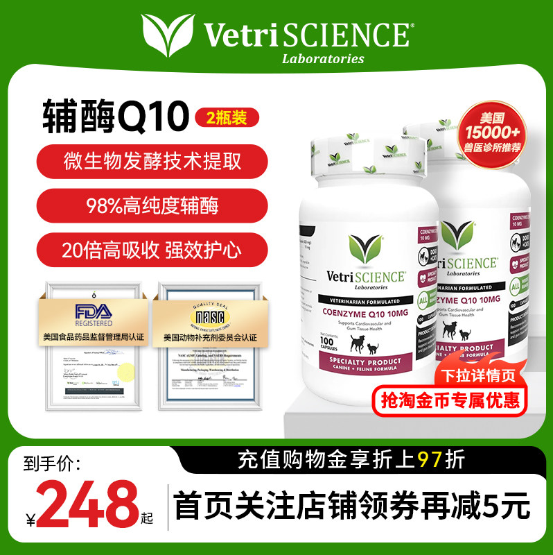 【辅酶Q10*2瓶】VetriScience宠物大师猫狗通用护心促进心动力