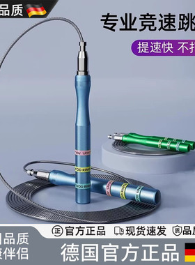 德国竞速跳绳钢丝成人专用减脂运动儿童小学生中考比赛专业健身绳