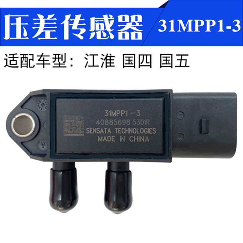 妙威江淮DPF压差传感器31MPP1-3国四国五排放尾气专用压差传感器