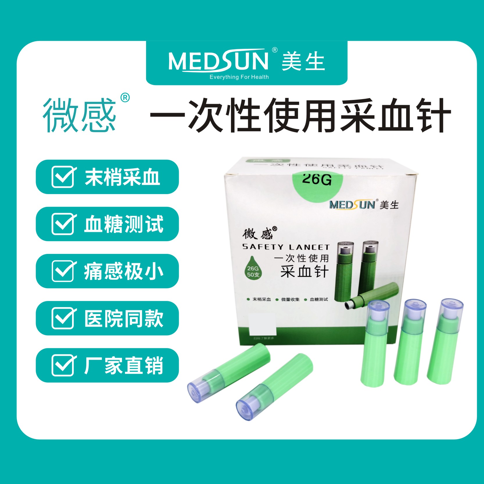 美生采血针末梢微痛糖尿病家用医