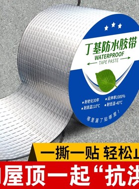 丁基防水胶带防水补漏材料屋顶楼顶房顶平房裂缝堵漏王自粘卷材