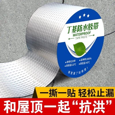 丁基防水胶带防水补漏材料