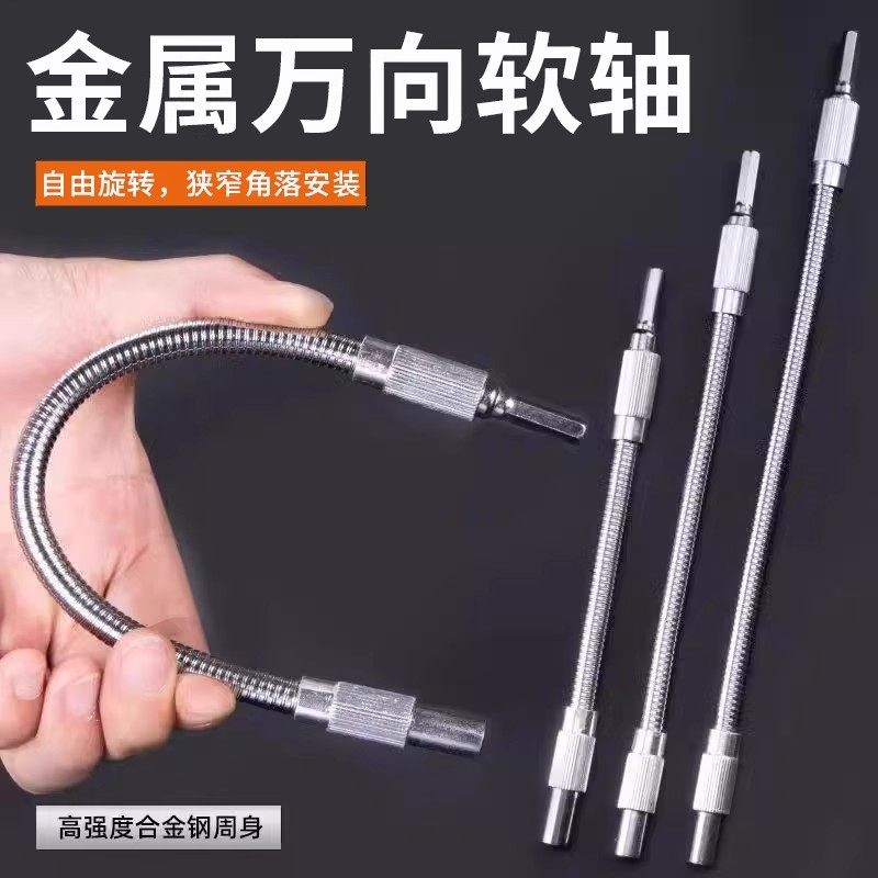 金属万向软轴电动螺丝刀批头延长棒加长管连接杆小空间死角拐弯器