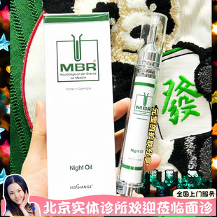 德国mbr夜间精华油15ml修复保湿油 精华滋润保湿25年1月产现货发