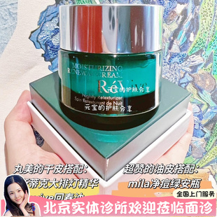 美国本土ReVive利维肤再生翡翠日霜晚霜50ml祛闭口保湿亮肤嫩肤