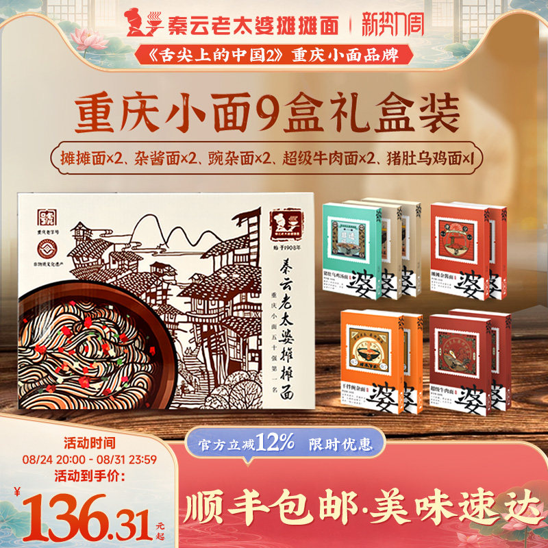 重庆小面礼盒正宗特产秦云老太婆摊摊牛肉豌杂面速食9盒装大礼包