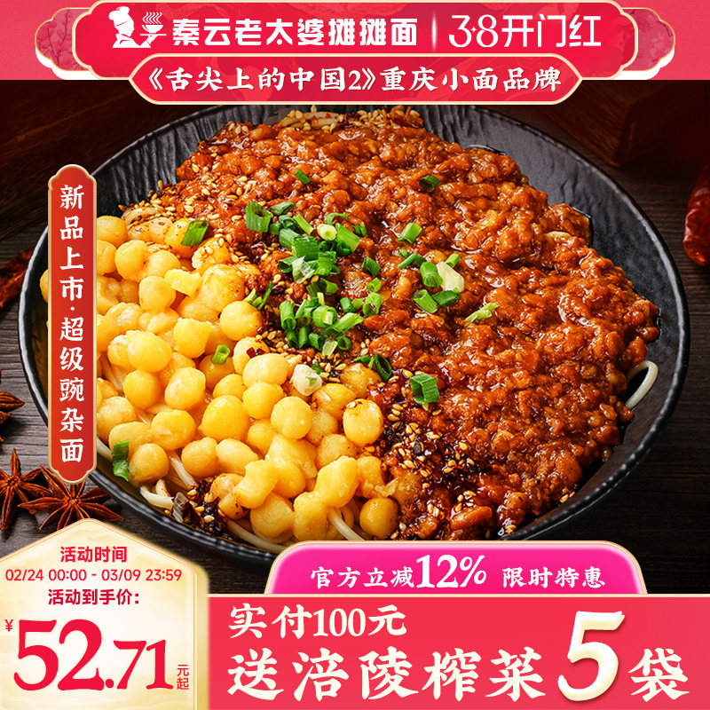 超级豌豆杂酱麻辣干拌秦云老太婆摊摊正宗特产夜宵速食重庆小面条