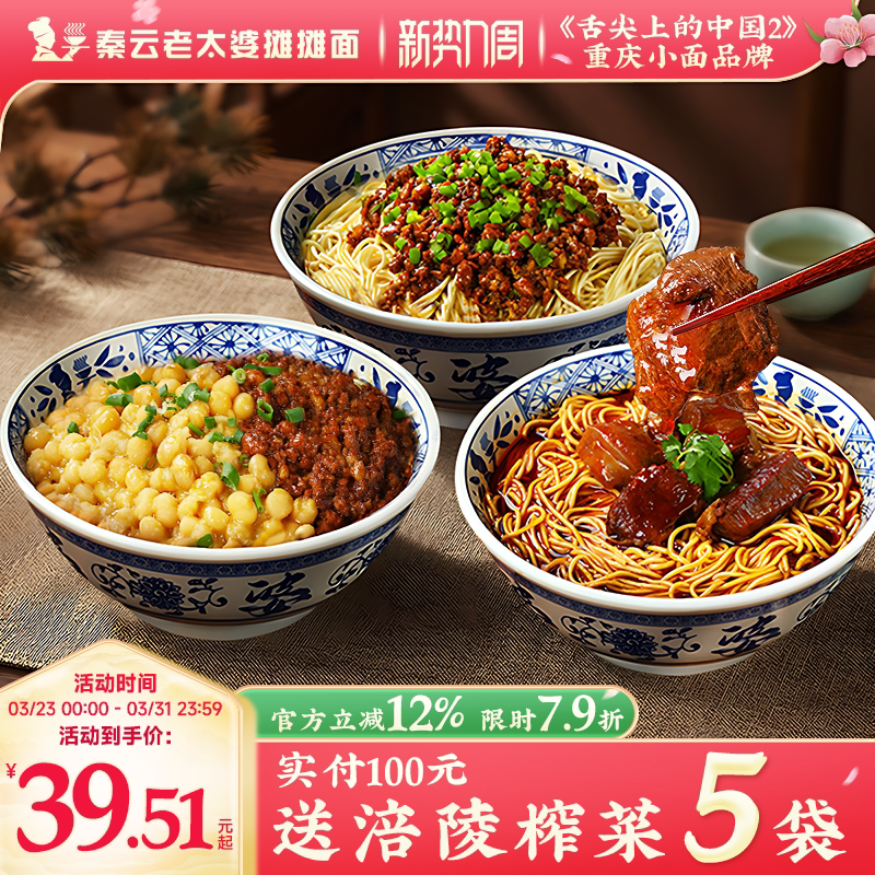 重庆小面正宗特产秦云老太婆摊摊豌豆杂炸酱干拌红烧牛肉方便速食