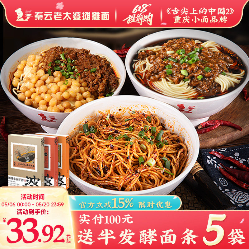 重庆小面正宗特产秦云老太婆摊摊小面干拌豌豆杂炸酱牛肉方便速食