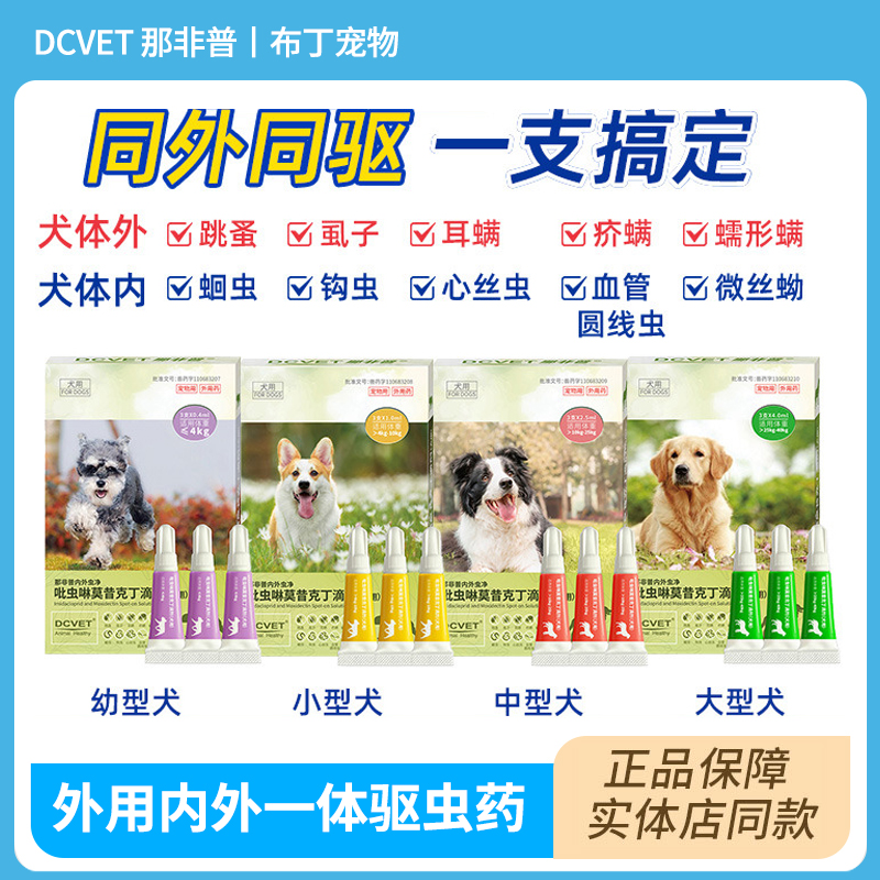 dcvet那非普体内外驱虫犬猫滴剂宠物除跳蚤虱子猫狗用杀虫