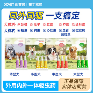dcvet那非普体内外驱虫犬猫滴剂宠物除跳蚤虱子猫狗用杀虫
