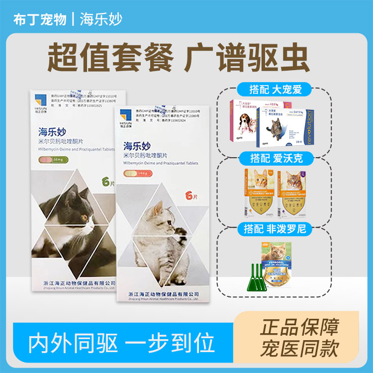 内外一体驱虫药海乐妙猫