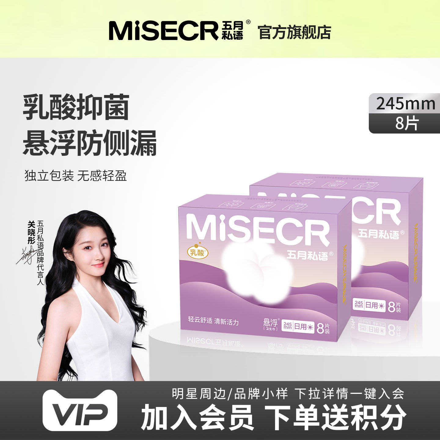 五月私语乳酸悬浮卫生巾超薄透气干爽抑菌姨妈巾特护级日用245mm