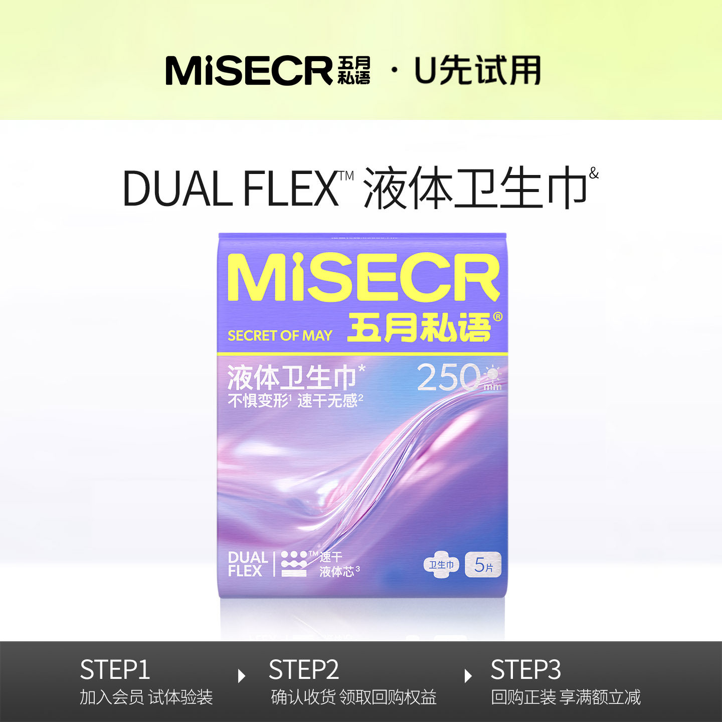 【U先试用】五月私语速干液体卫生巾隐血无感瞬吸姨妈巾体验装1片