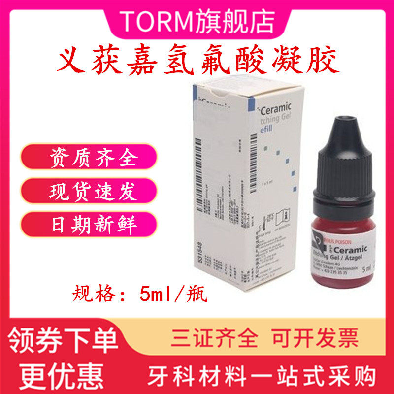 义获嘉 玻璃陶瓷酸蚀凝胶 补充装 氢氟酸凝胶 5ml 牙医口腔科材料
