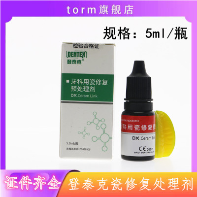 牙科材料 登泰克牙用瓷修复处理剂 修复绷瓷烤瓷牙表面修复剂