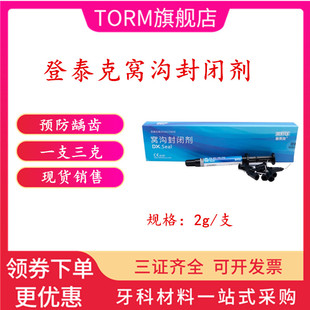 牙科材料 登泰克窝沟封闭剂 齿科登泰克流体树脂 染色窝沟封闭剂