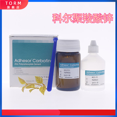 牙科材料聚羧酸锌水门汀 科尔聚羧酸锌 假牙粘结剂口腔烤瓷牙粘接
