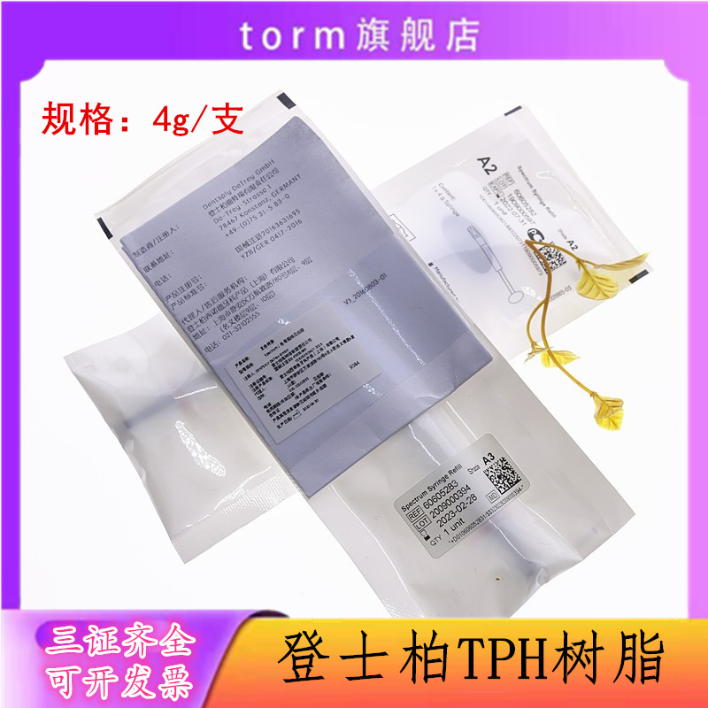 牙科材料登士柏dentsply spectrum03tph3光固化复合树脂 乳光树脂