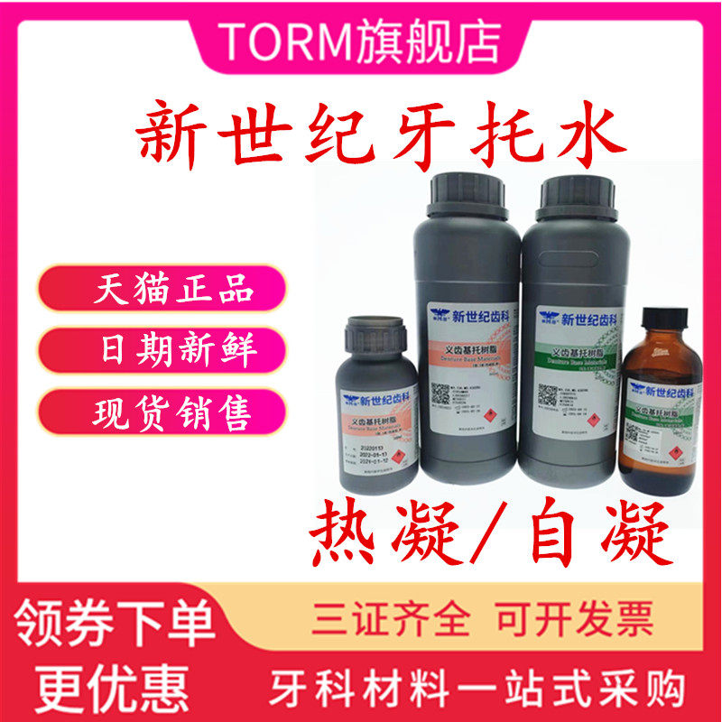 牙科新世纪 热凝 自凝牙托水 500ml 牙科牙托水 新世纪牙托水