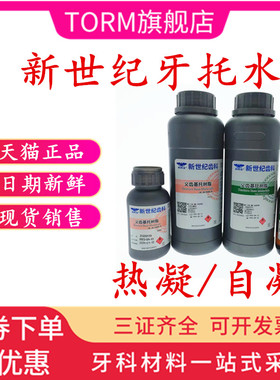 牙科新世纪 热凝 自凝牙托水 500ML 牙科牙托水 新世纪牙托水