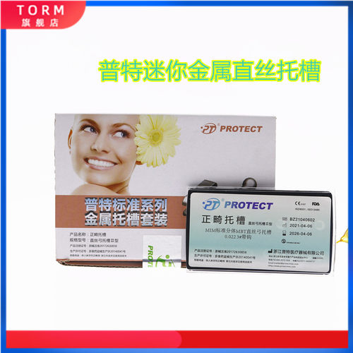 牙科金属直丝托槽MBT普特金属迷你托槽普特金属托槽迷你正畸矫正