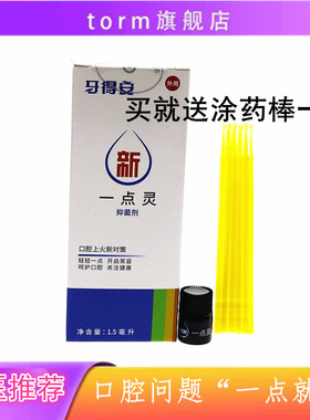 牙得安一点灵1.5ml送涂药棒 口腔粘膜溃炀烂口疮嘴巴上火红肿起泡