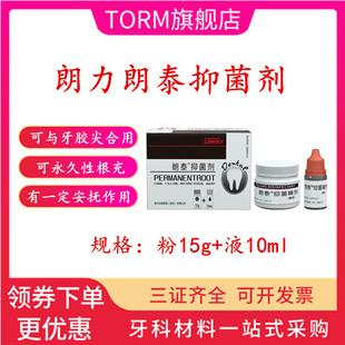 牙科材料根管充填 根充抑菌 武汉朗力郎泰糊剂 可替代 碧兰糊口腔