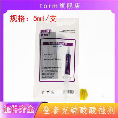 牙科材料 牙科用登泰克磷酸酸蚀剂 37% 5ml装 一只包邮口腔材料