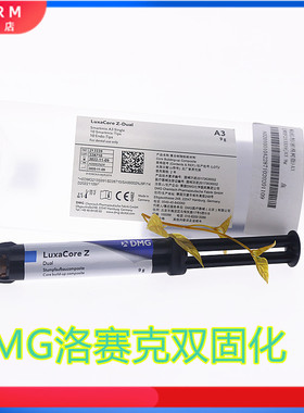 牙科DMG洛赛克双固化 DMG桩核树脂纤维桩粘结树脂光固化树脂