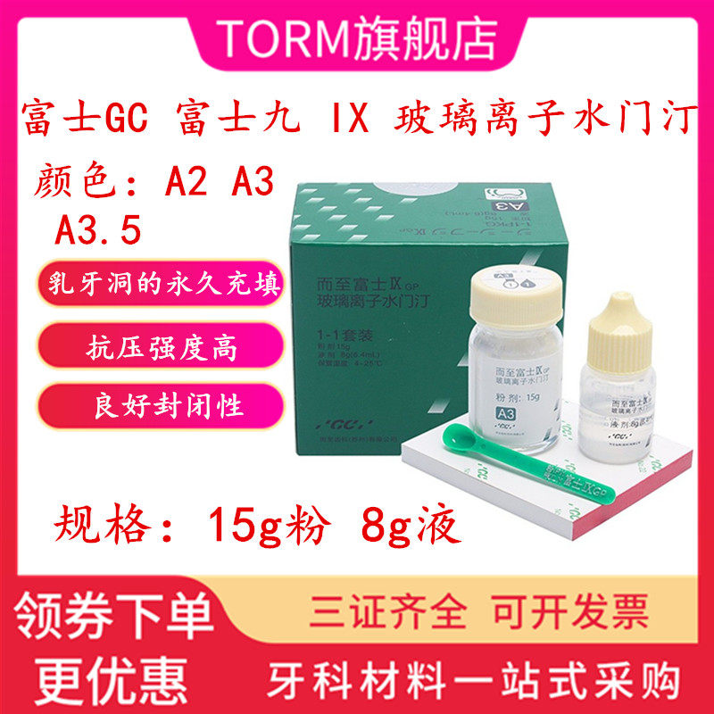 牙科材料齿科富士9 玻璃离子水门汀 gcix玻璃离子 富士九增强离子