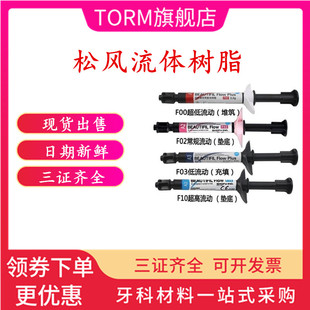 牙科材料 松风光固化固体树脂 松风流体树脂 光固化复合纳米树脂