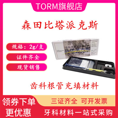 森田派克斯齿科根管充填正品包邮