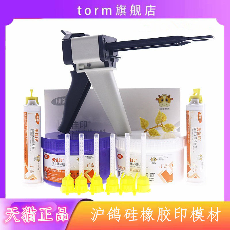 沪鸽硅橡胶印模材料牙科美佳印重体轻体B套装硅胶枪印模材口腔